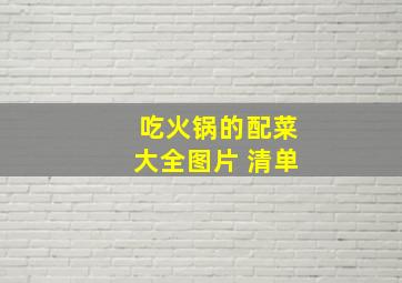 吃火锅的配菜大全图片 清单